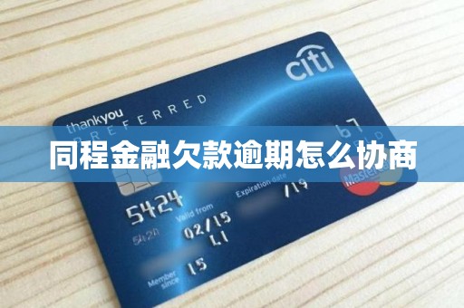 同程金融欠款逾期怎么協商？實用指南助力中介服務用戶化解債務危機